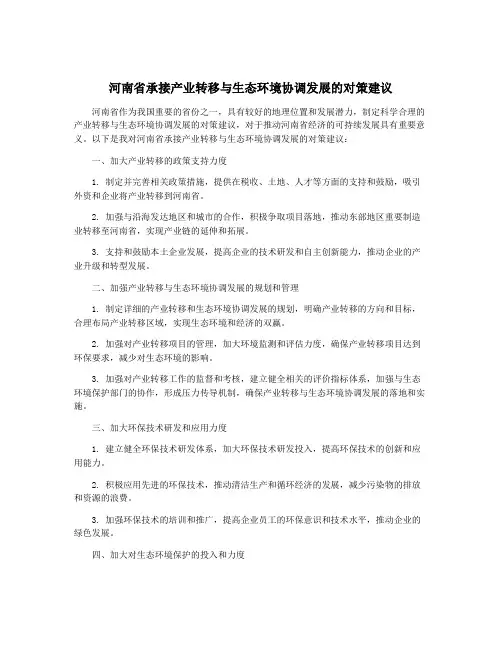 河南省承接产业转移与生态环境协调发展的对策建议