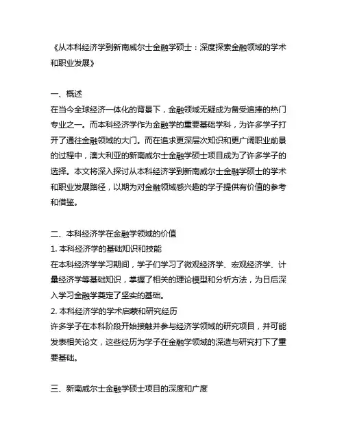 新南威尔士 金融学硕士 本科经济学