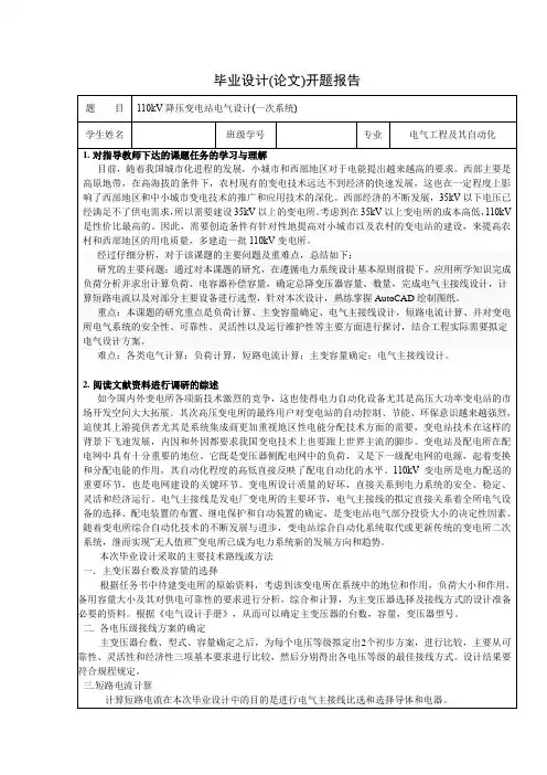 110KV变电站一次系统设计毕业设计开题报告