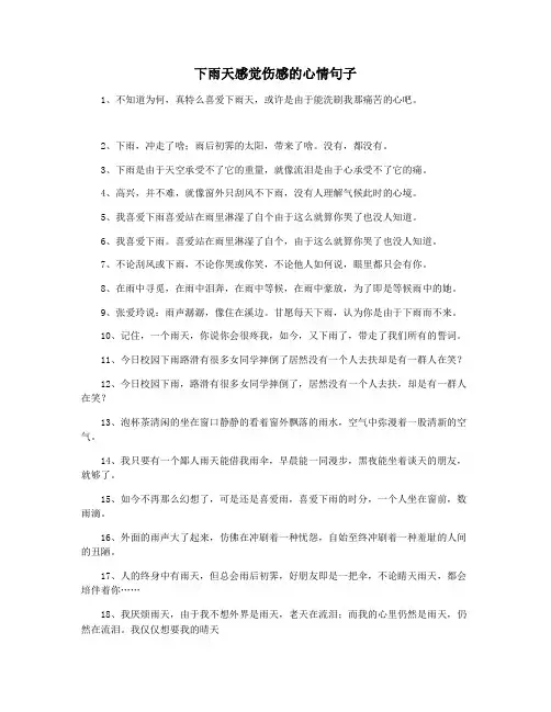 下雨天感觉伤感的心情句子
