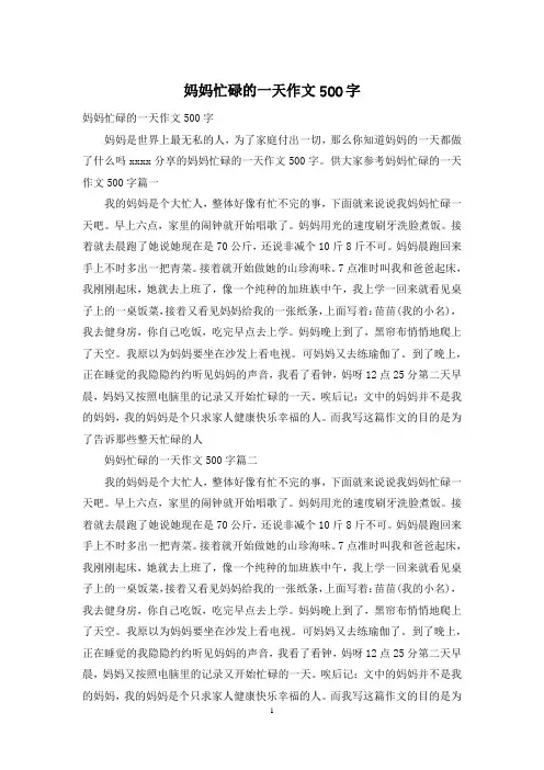 妈妈忙碌的一天作文500字