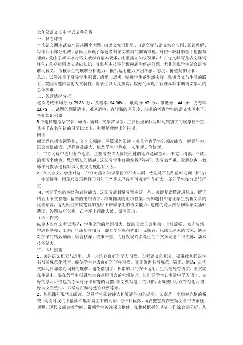 七年级语文期中考试试卷分析