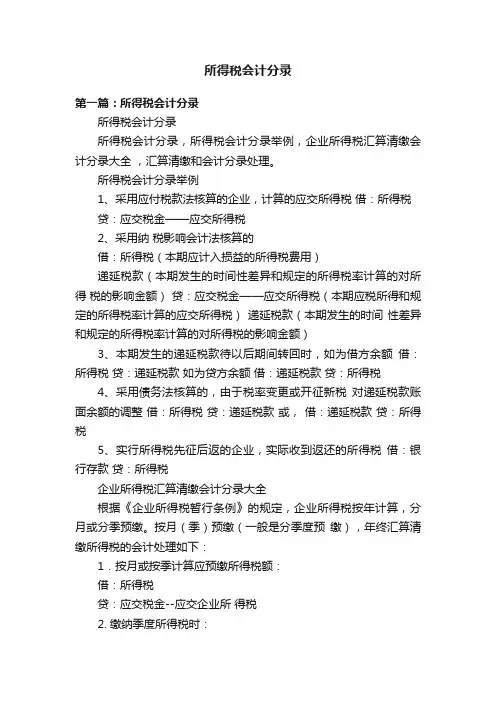 所得税会计分录