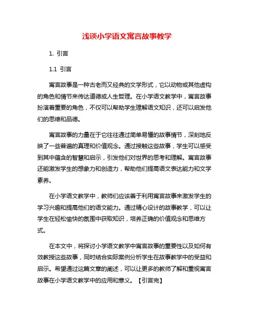 浅谈小学语文寓言故事教学
