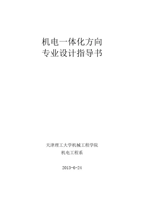 机械电子工程专业机电一体化方向专业设计指导书