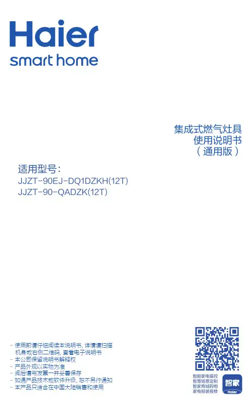 海尔 JJZT-90EJ-DQ1CH(12T) 防干烧烟灶蒸一体款集成灶 使用说明书