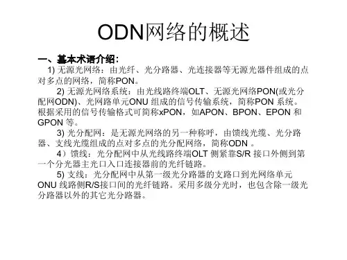 ODN网络解读