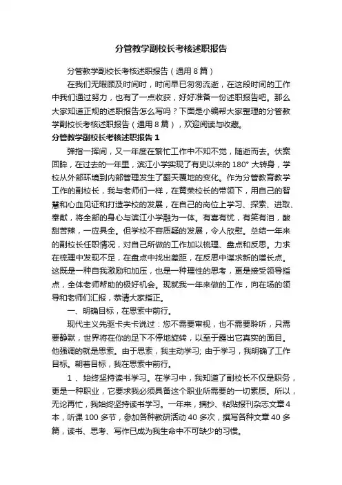 分管教学副校长考核述职报告（通用8篇）
