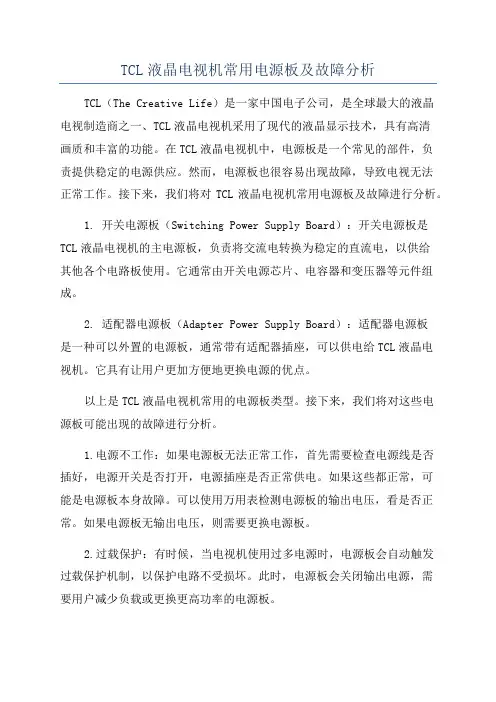 TCL液晶电视机常用电源板及故障分析