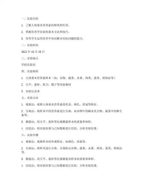 营养学情景模拟实验报告