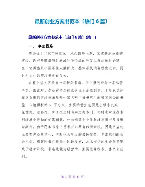 最新创业计划书范本(热门6篇)