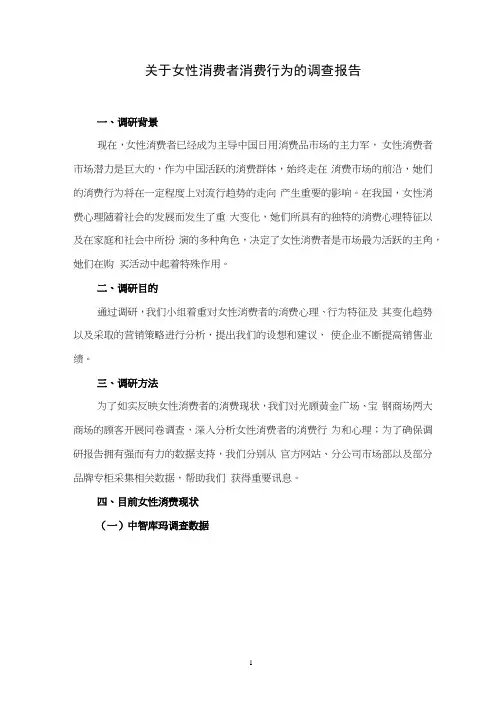 关于女性消费者消费行为的调查报告