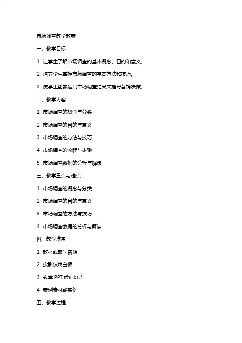 市场调查教学教案
