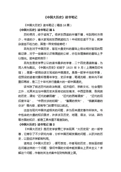 《中国大历史》读书笔记（精选16篇）