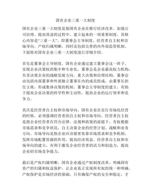 国有企业三重一大制度