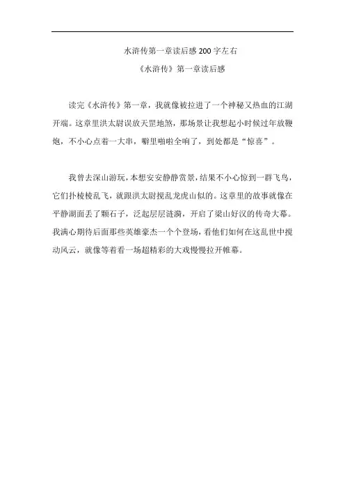 水浒传第一章读后感200字左右