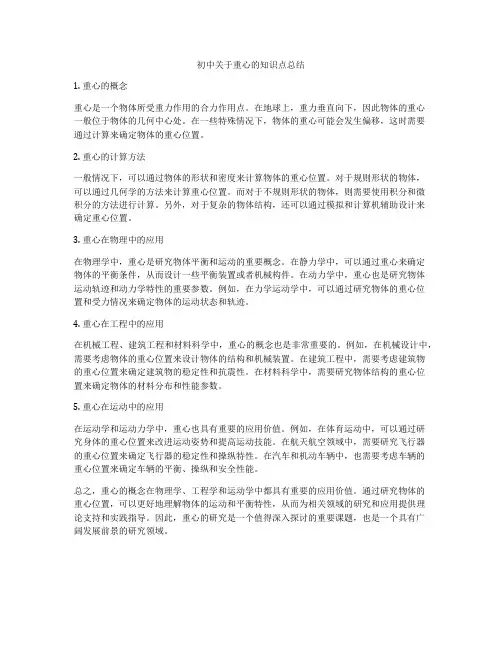 初中关于重心的知识点总结