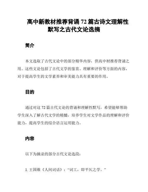 高中新教材推荐背诵72篇古诗文理解性默写之古代文论选摘