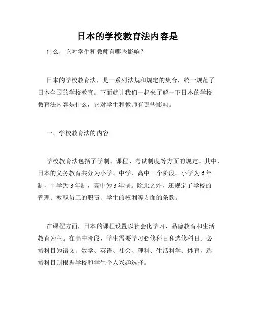 日本的学校教育法内容是