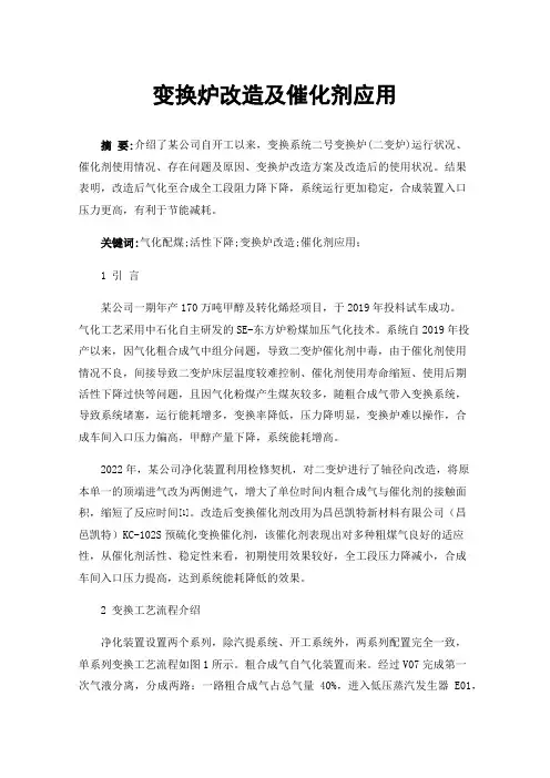 变换炉改造及催化剂应用