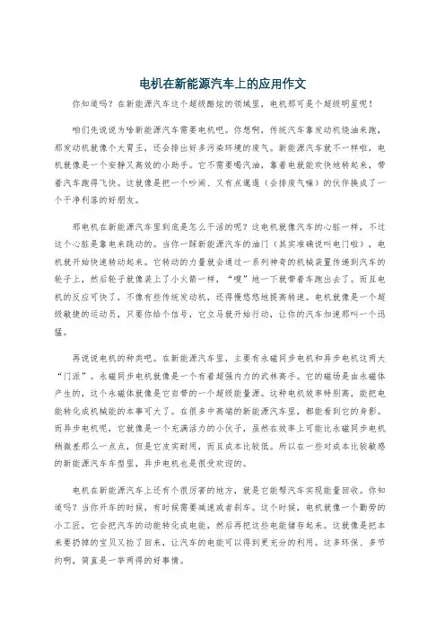 电机在新能源汽车上的应用作文
