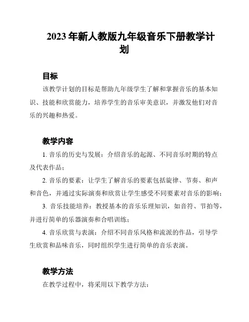 2023年新人教版九年级音乐下册教学计划