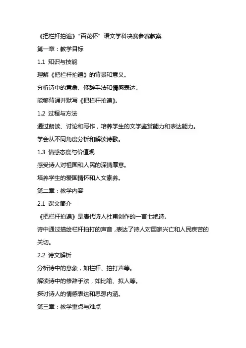 《把栏杆拍遍》“百花杯”语文学科决赛参赛教案