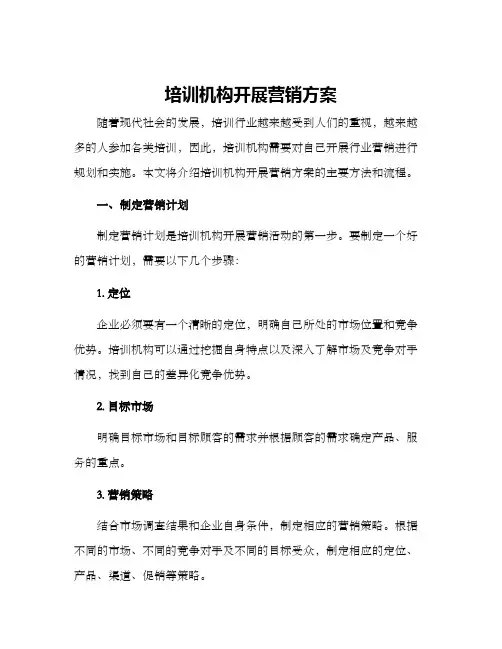培训机构开展营销方案