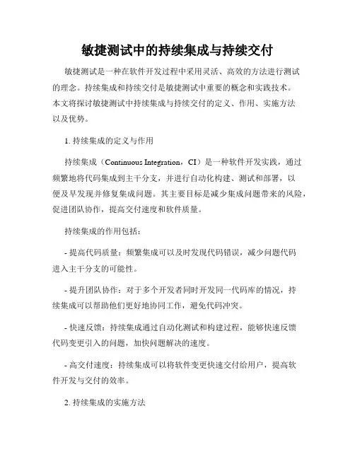 敏捷测试中的持续集成与持续交付