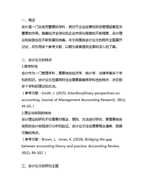 关于会计论带参考文献精选3200字