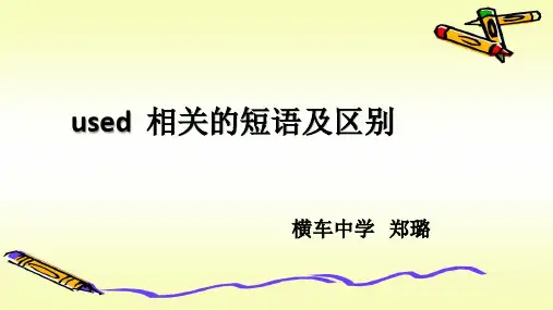 used 相关短语及用法
