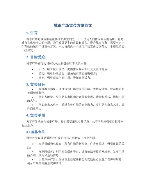 城市广场宣传方案范文