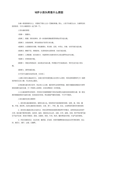10岁小孩头疼是什么原因
