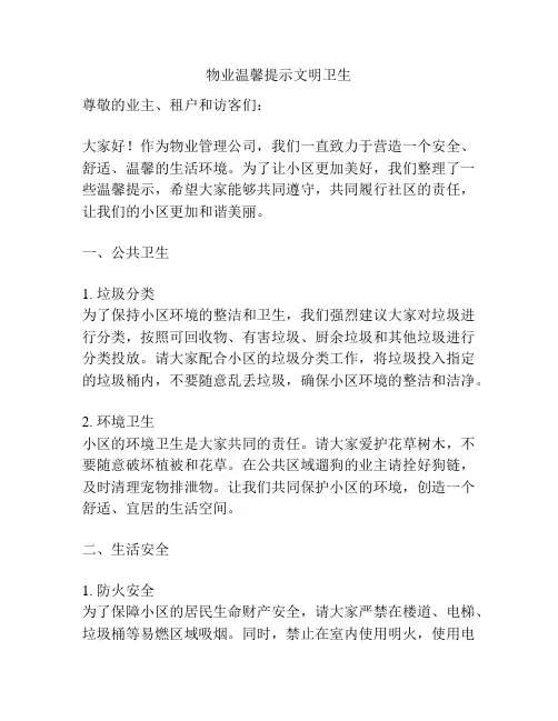 物业温馨提示文明卫生