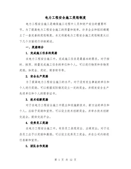 电力工程安全施工奖惩制度（4篇）
