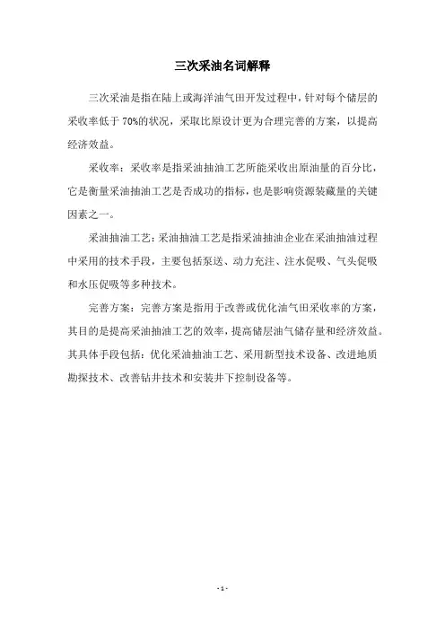 三次采油名词解释