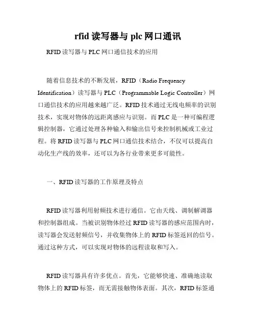rfid读写器与plc网口通讯