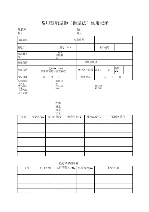 常用玻璃量器原始记录