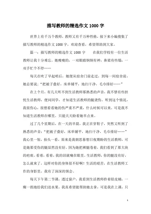 描写教师的精选作文1000字