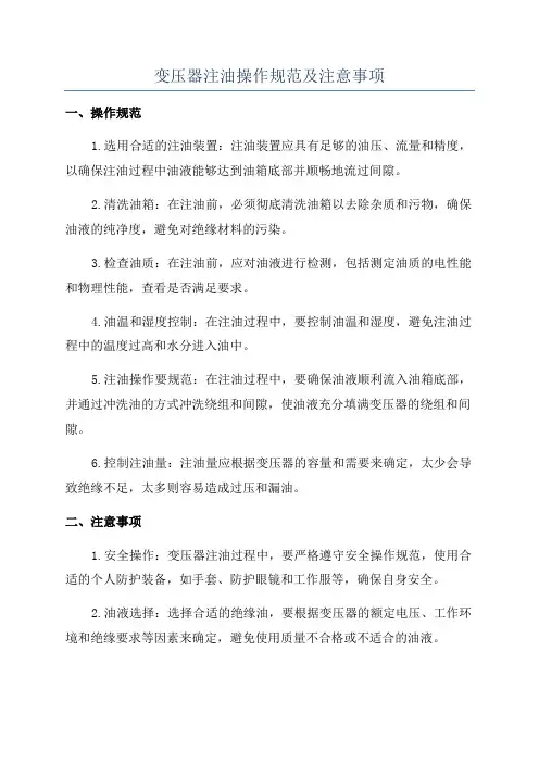 变压器注油操作规范及注意事项