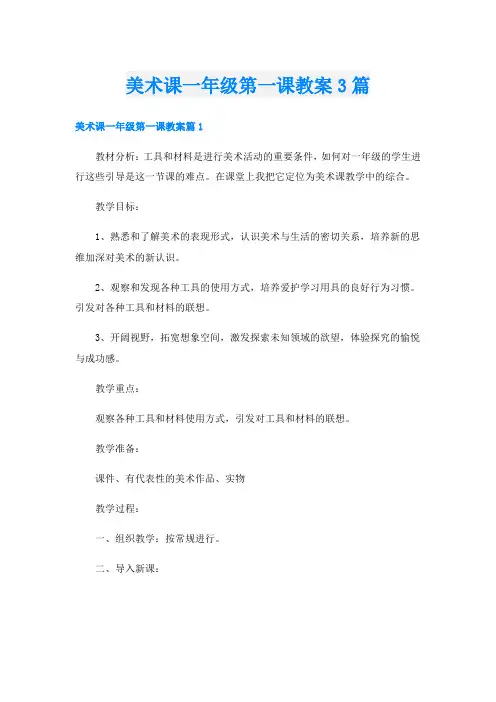 美术课一年级第一课教案3篇