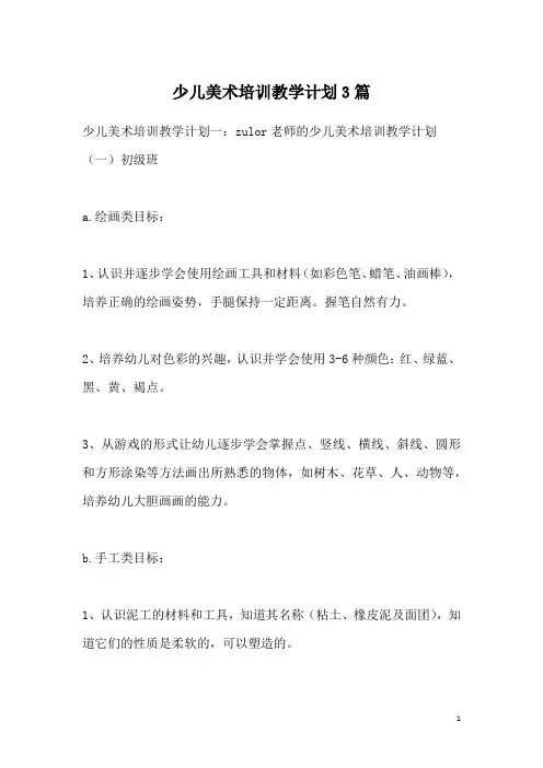 少儿美术培训教学计划3篇