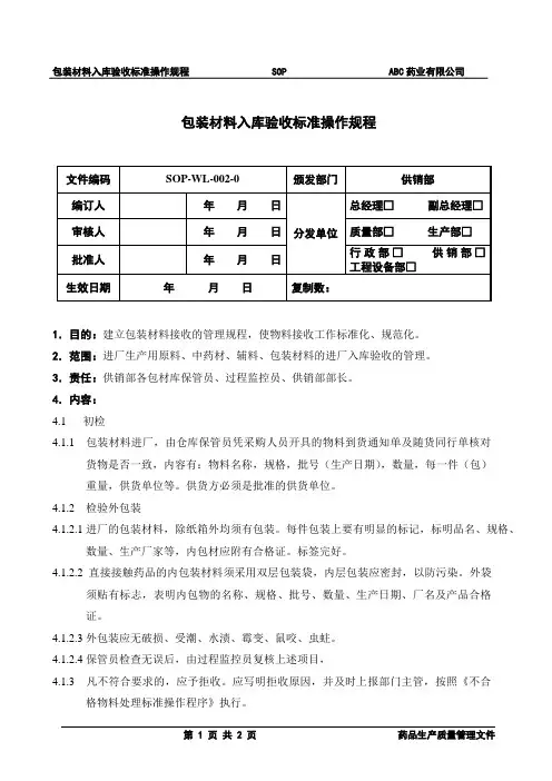 包材入库标准操作规程