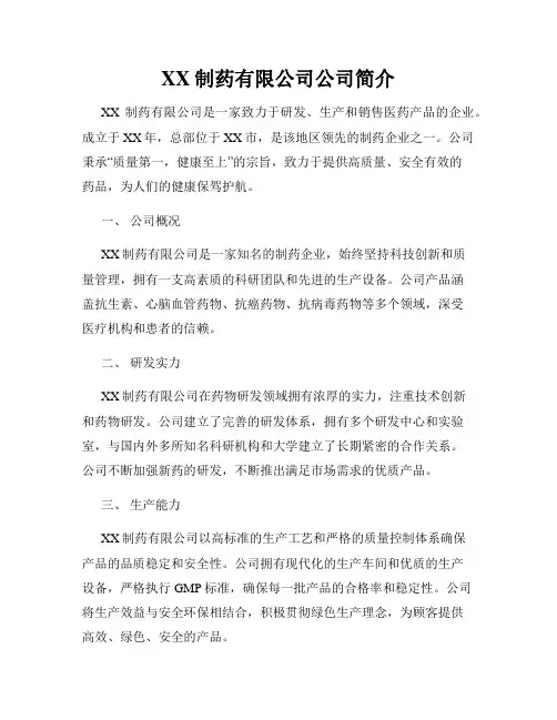 XX制药有限公司公司简介