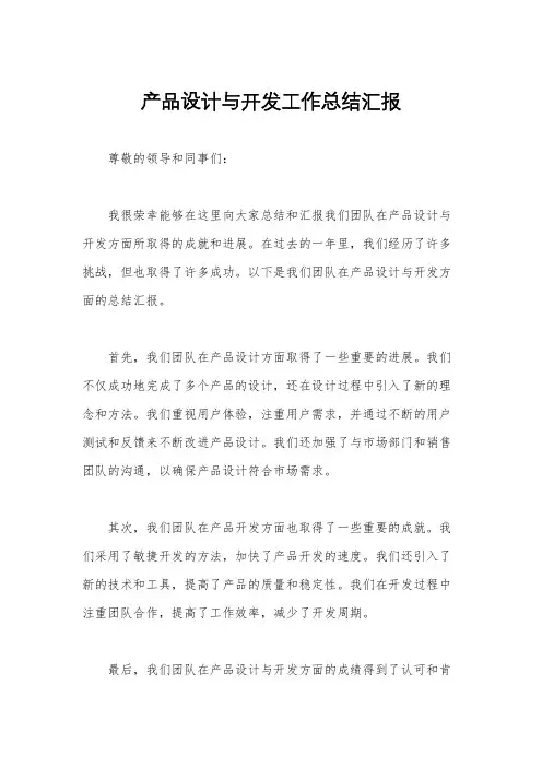 产品设计与开发工作总结汇报