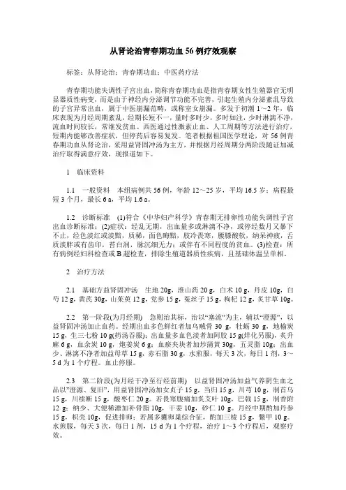 从肾论治青春期功血56例疗效观察