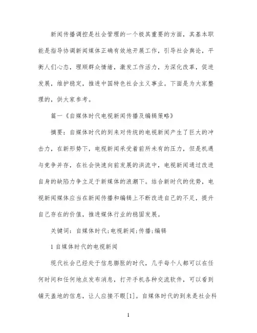 有关新闻传播论文范例