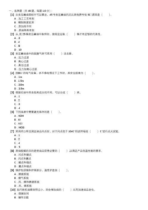 油务员职业技能试卷(108)