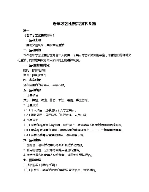 老年才艺比赛策划书3篇