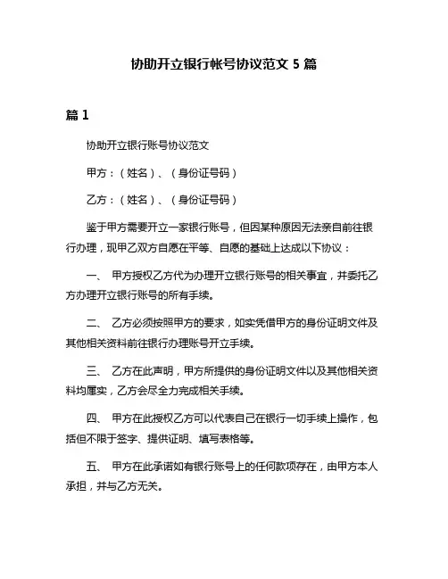 协助开立银行帐号协议范文5篇